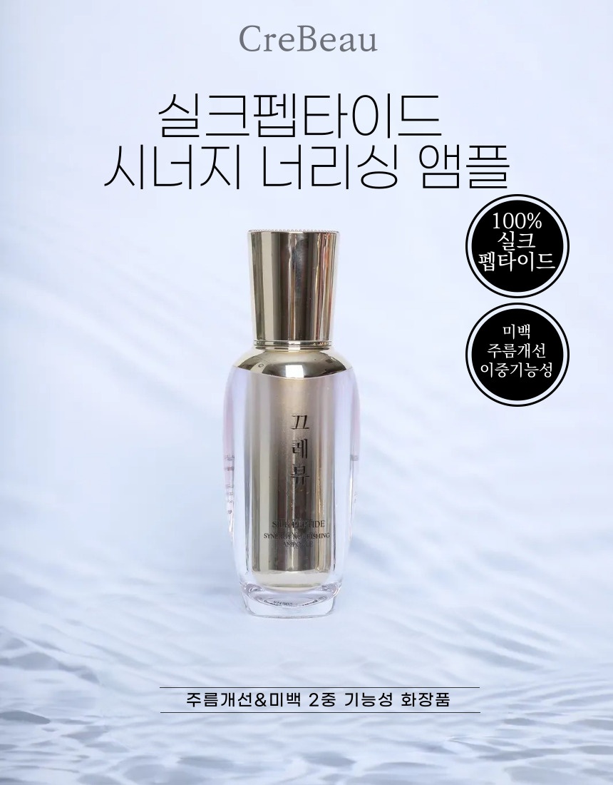 끄레뷰 실크펩타이드 시너지 너리싱 엠플 50ml